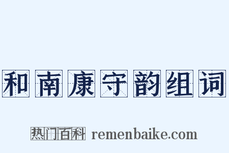 和南康守韵组词是什么意思的图片